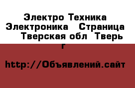 Электро-Техника Электроника - Страница 3 . Тверская обл.,Тверь г.